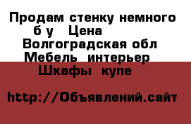 Продам стенку немного б/у › Цена ­ 7 000 - Волгоградская обл. Мебель, интерьер » Шкафы, купе   